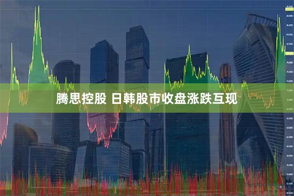 腾思控股 日韩股市收盘涨跌互现